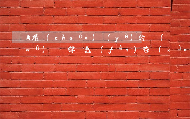 曲靖專(zhuān)業(yè)的債務(wù)糾紛律師免費(fèi)咨詢(xún)-曲靖免費(fèi)律師在線(xiàn)咨詢(xún)
