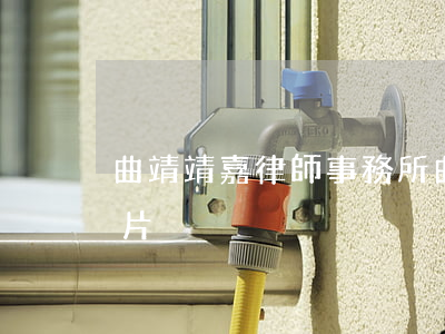 曲靖靖嘉律師事務所(曲靖靖嘉律師事務所名片)