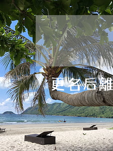 更名后離婚怎么辦