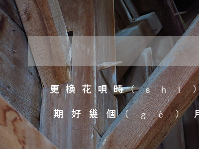 更換花唄時(shí)間算是逾期嗎(花唄逾期好幾個(gè)月還完了什么時(shí)候恢復(fù)正常)