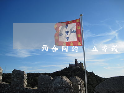 書面合同的訂立方式