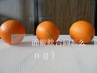 書面解除合同怎么寫(解除合同書面申請(qǐng)書)