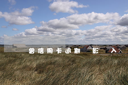 曾信用卡逾期會影響入黨嗎