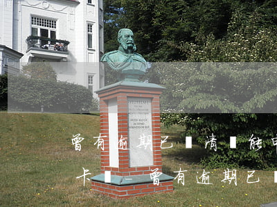 曾有逾期已還清還能申請(qǐng)信用卡嗎-曾有逾期已還清還能申請(qǐng)信用卡嗎怎么辦