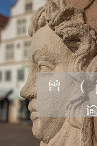 曾經(jīng)有信用卡逾期記錄影響（有憑證逾期對信用卡有影響嗎）