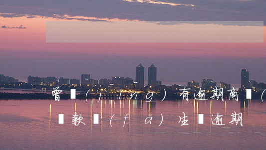 曾經(jīng)有逾期商業(yè)貸款(貸款發(fā)生過逾期)