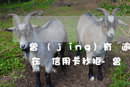 曾經(jīng)有過逾期現(xiàn)在辦信用卡秒拒-曾經(jīng)有過逾期現(xiàn)在辦信用卡秒拒怎么回事