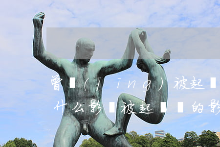 曾經(jīng)被起訴過會(huì)有什么影響(被起訴過的影響)