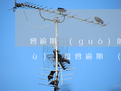 曾逾期過(guò)的信用卡怎么恢復(fù)額度(曾逾期過(guò)的信用卡怎么恢復(fù)額度)