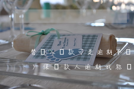 替別人貸款可是逾期不還(給別人擔(dān)保貸款人逾期,我能貸款嗎)
