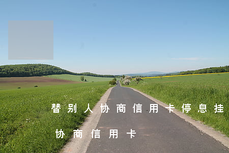 替别人协商信用卡停息挂账违法么-帮别人协商信用卡