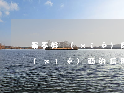 最不好協(xié)商的信用卡-最不好協(xié)商的信用卡有哪些