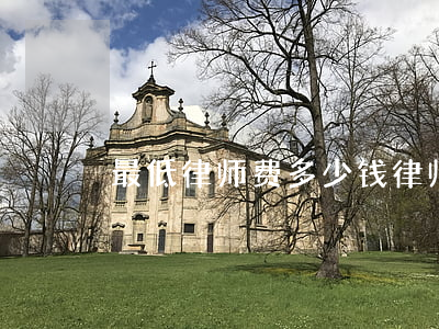 最低律师费多少钱(律师最低收费)