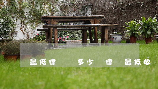 最低律師費多少錢(律師最低收費)