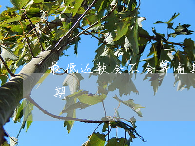 最低还款会不会算逾期(最低还款额算不算逾期)