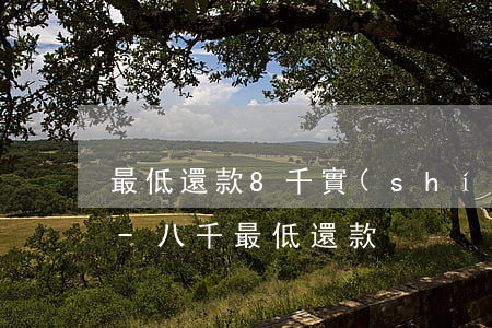 最低還款8千實(shí)欠多少信用卡錢-八千最低還款