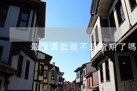 最低還款就不是逾期了嗎(最低還款有逾期么)