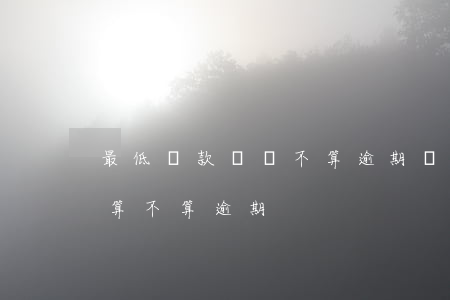 最低還款沒還不算逾期嗎(最低還款沒有還清算不算逾期)