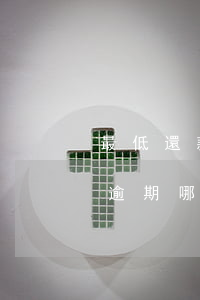 最低還款跟逾期的區(qū)別(最低還款和逾期哪個利息高)
