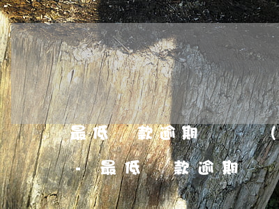 最低還款逾期賬單會(huì)越來越多嗎-最低還款逾期賬單會(huì)越來越多嗎為什么