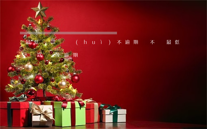 最低還款還會(huì)不逾期(還不夠最低還款額算逾期嗎)