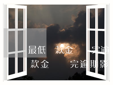 最低還款金額還完逾期影響征信嗎-最低還款金額還完逾期影響征信嗎怎么辦