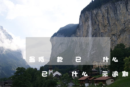最低還款額已還為什么顯示逾期-最低還款額已還為什么顯示逾期了