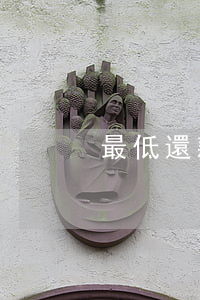 最低還款額逾期