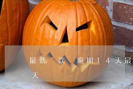 最低還款額逾期14天(最低還款額逾期14天)