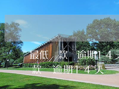 最低還款額逾期14天會上征信嗎-最低還款額逾期14天會上征信嗎怎么辦