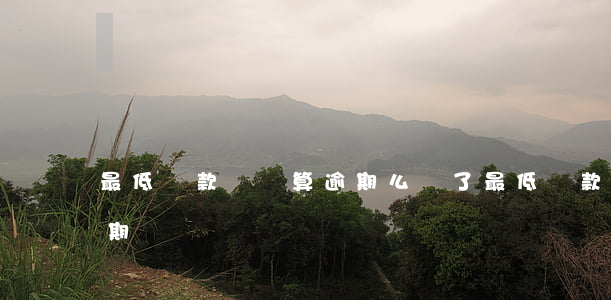 最低還款額還算逾期么(還了最低還款還算逾期嗎)