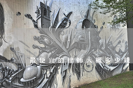 最便宜的律師大概多少錢(qián)