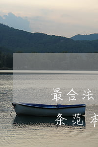 最合法正规借条范本2021(最合法正规借条范本图片)
