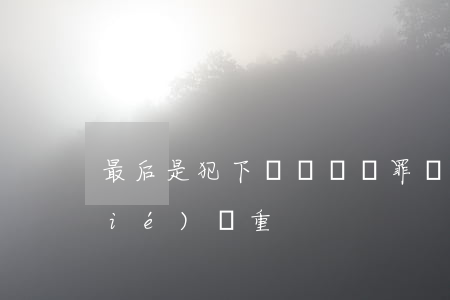 最后是犯下開設賭場罪(開設賭場罪情節(jié)嚴重)
