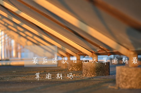 最后还款日几天算逾期(最后还款日当天还款算逾期吗)