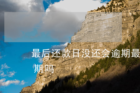 最后还款日没还会逾期(最后还款日还款算逾期吗)