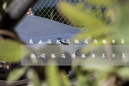 最后还款没能还清账单算不算逾期-最后还款没能还清账单算不算逾期了