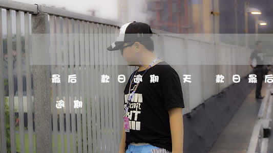 最后還款日逾期兩天(還款日最后一天還款算逾期嗎)