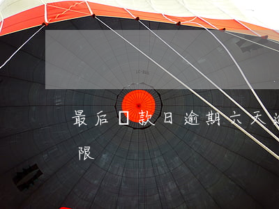 最后還款日逾期六天(逾期指到還款日最后期限)