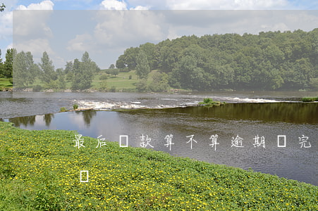 最后還款算不算逾期(還完最低還款額算逾期嗎)