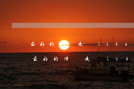 最好的律師是誰(shuí)(濟(jì)南最好的律師是誰(shuí))