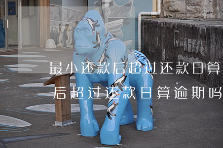 最小还款后超过还款日算逾期吗-最小还款后超过还款日算逾期吗怎么办