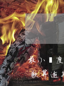 最小額度還款算逾期還款(大于最低還款額還款算逾期嗎)
