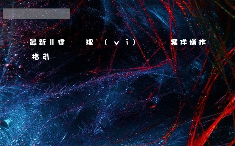 最新‖律師辦理醫(yī)療糾紛案件操作指引
