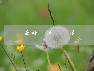 最新‖律師辦理醫療糾紛案件操作指引
