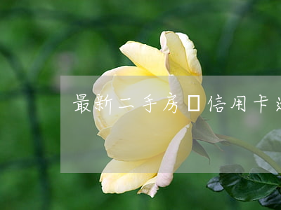 最新二手房貸信用卡逾期
