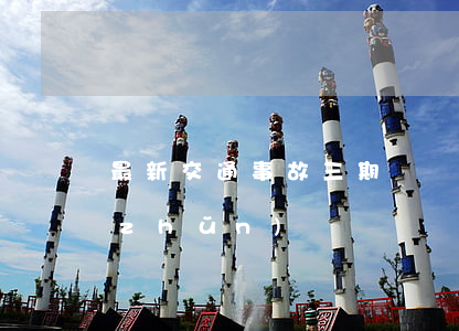 最新交通事故三期賠償標(biāo)準(zhǔn)