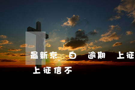 最新京東白條逾期會上征信嗎 京東白條逾期上征信不