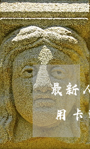 最新人行規(guī)定信用卡逾期利息(信用卡 逾期罰息 逾期利息)