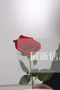 最新信用卡透支犯罪標準(信用卡透支刑事標準)